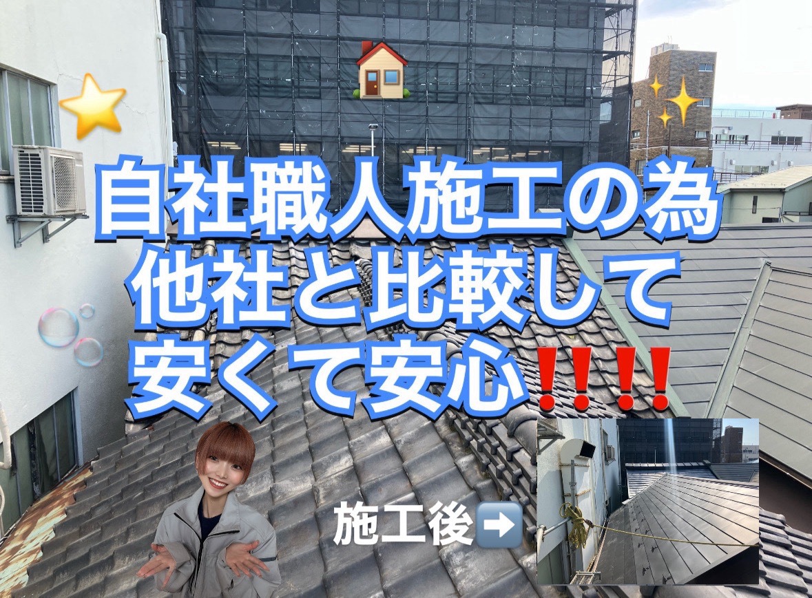 自社職人施工のため他社と比較して安くて安心！