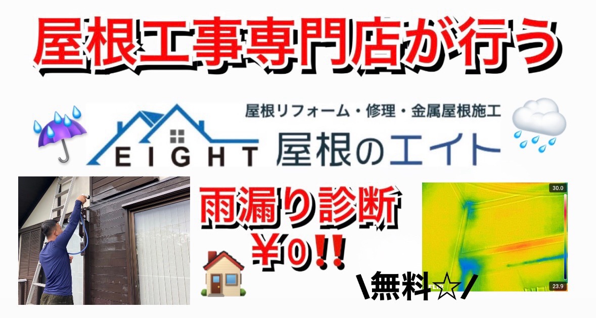 屋根工事専門店が行う雨漏り診断０円