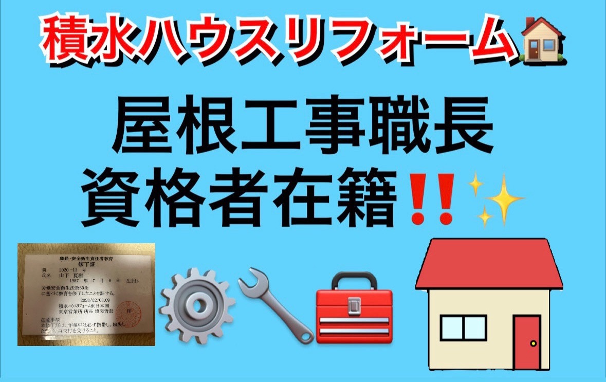 積水ハウスリフォーム屋根工事職長資格者在籍！
