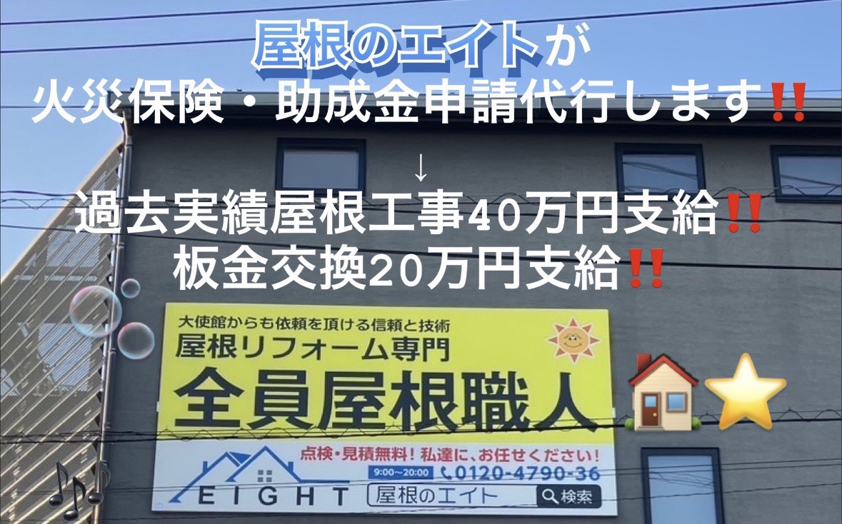 屋根のエイトが火災保険・助成金申請代行します
