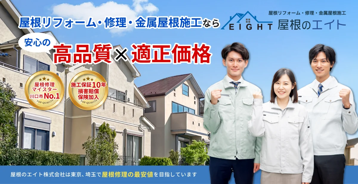 屋根リフォーム・修理・金属屋根施工なら屋根のエイト